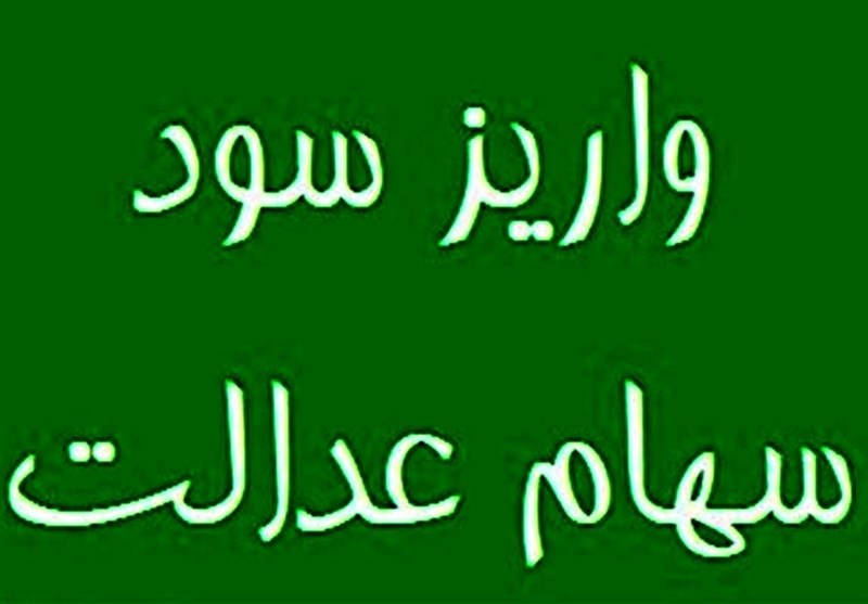 پیام اضافه پرداخت سود سهام عدالت جعلی است