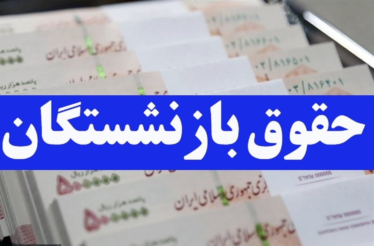 حقوق وسنوات بازنشستگی