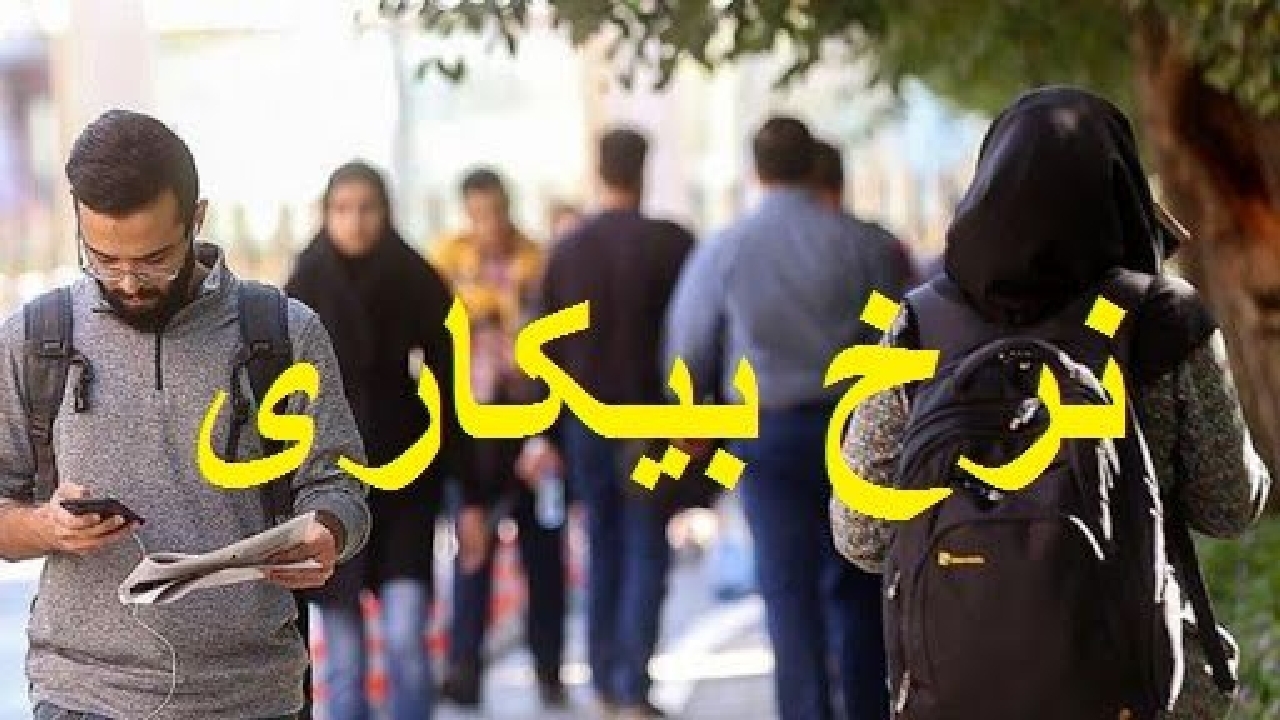 نرخ بیکاری در دولت سیزدهم روند کاهشی دارد