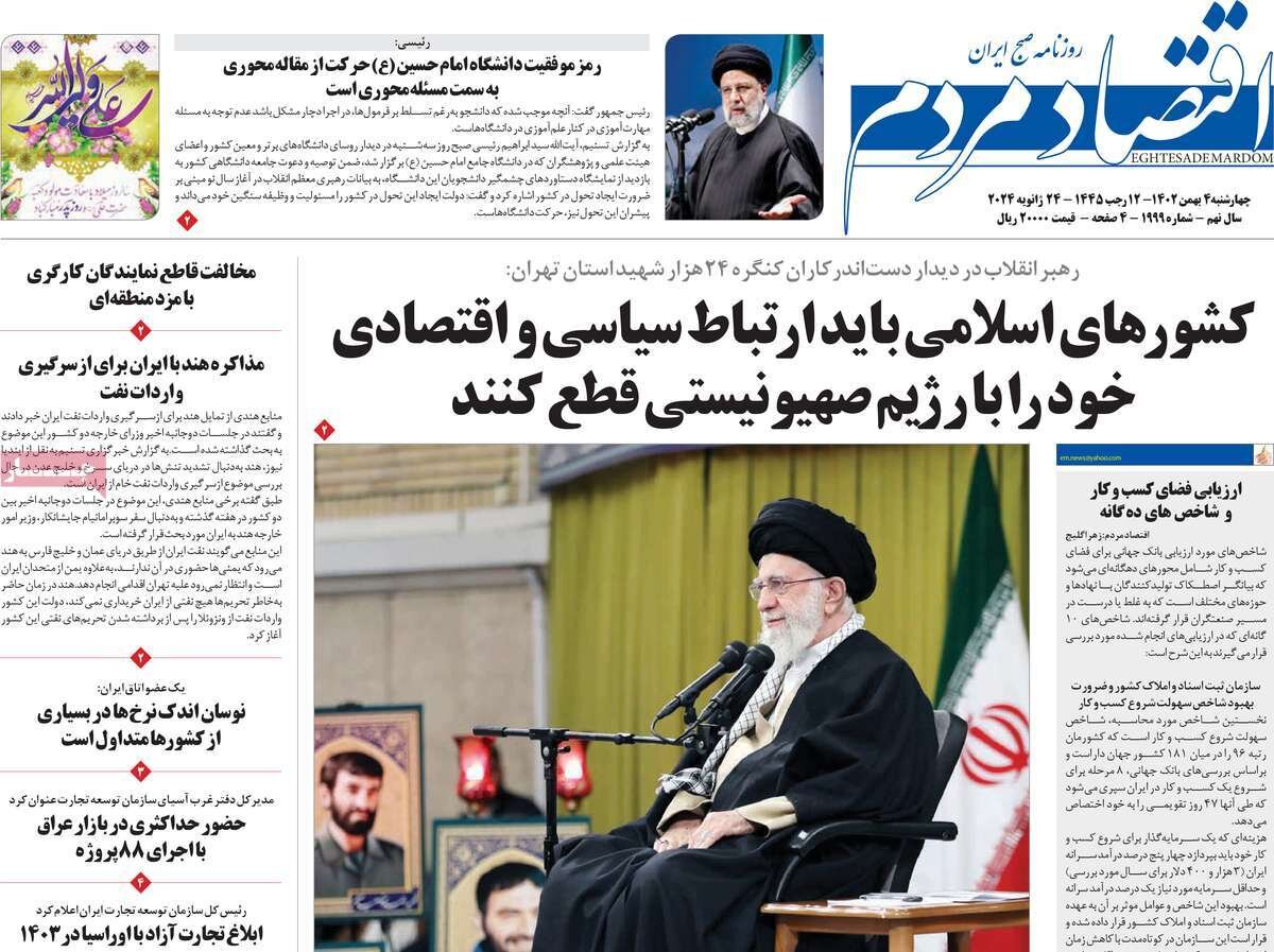 صفحه اول روزنامه‌های اقتصادی چهارم بهمن