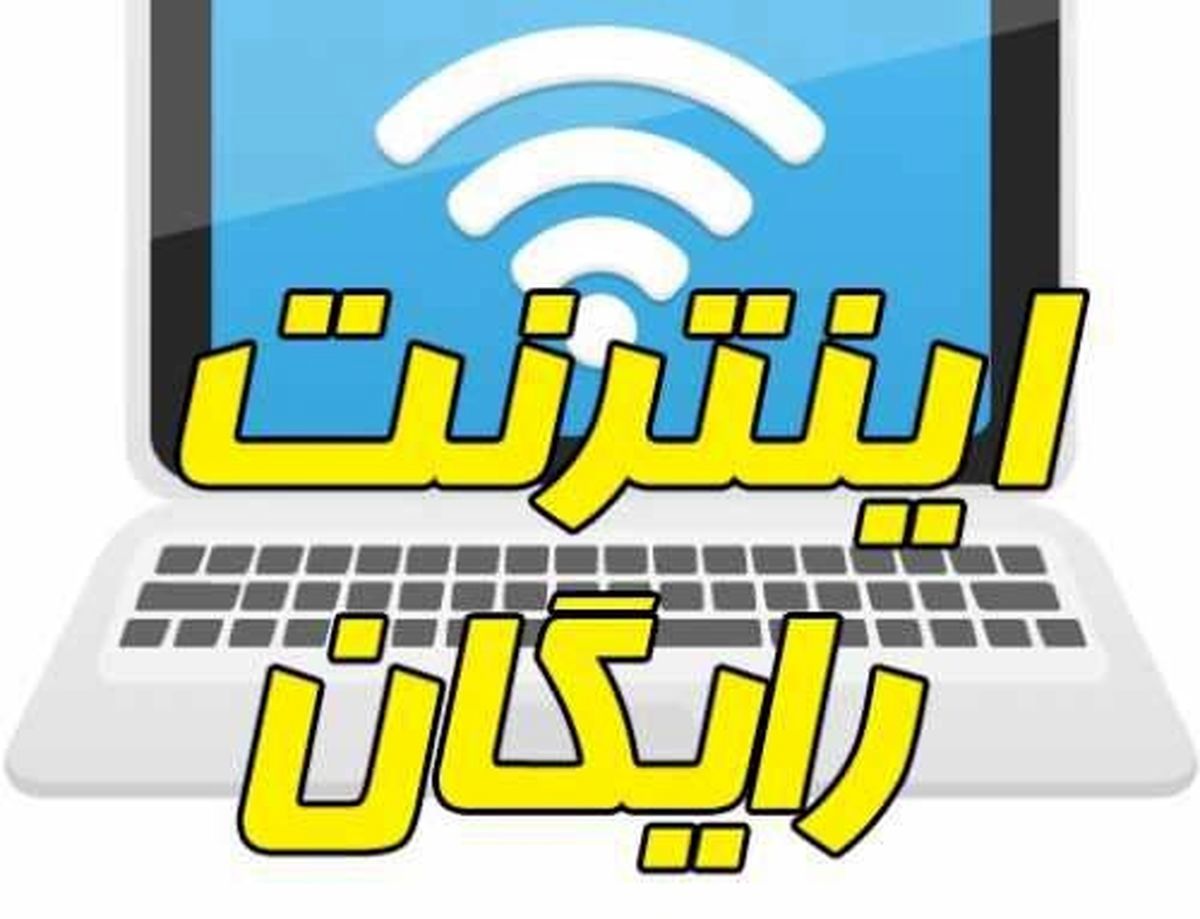 تمدید ثبت‌نام اینترنت رایگان