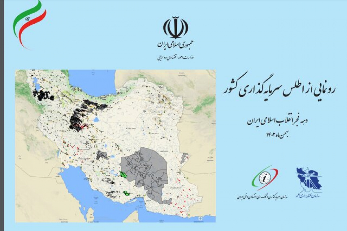 رونمایی از اولین اطلس سرمایه‌گذاری کشور