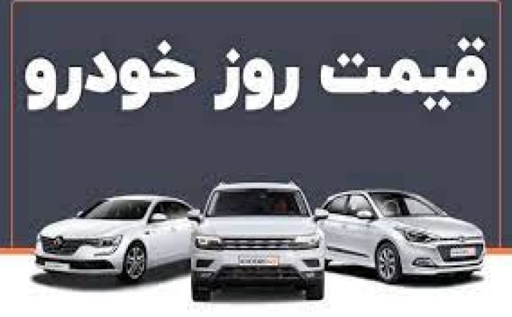 قیمت خودرو ۲۹ بهمن