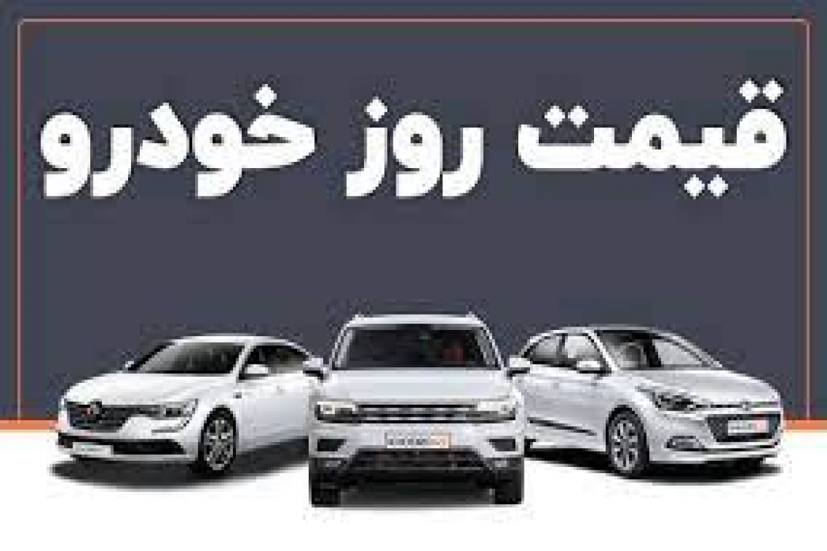 قیمت خودرو ۲۹ بهمن