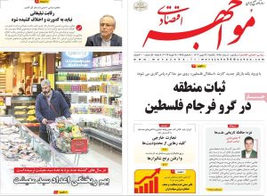صفحه اول روزنامه‌های اقتصادی ٢٩ بهمن 