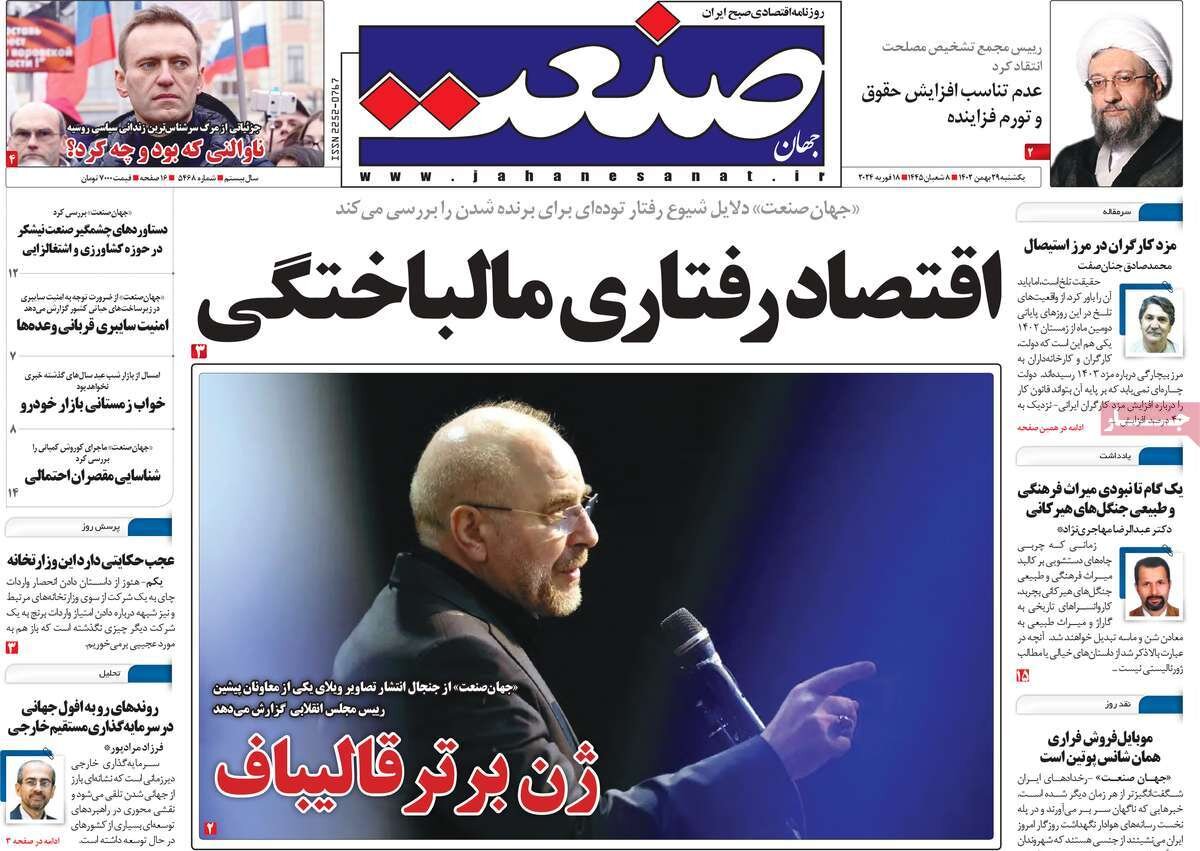 صفحه اول روزنامه‌های اقتصادی ٢٩ بهمن
