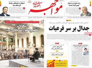صفحه اول روزنامه‌های اقتصادی ٣٠ بهمن